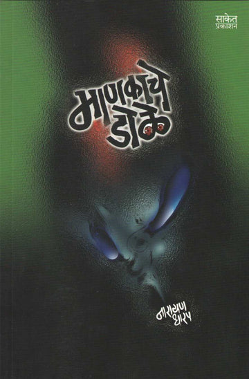 Mankache Dole ( माणकाचे डोळे ) by Narayan Dharap ( नारायण धारप )