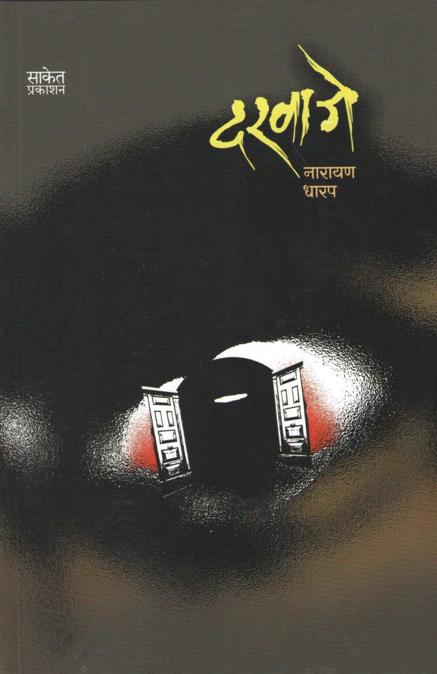 Darvaje ( दरवाजे ) by Narayan Dharap ( नारायण धारप )