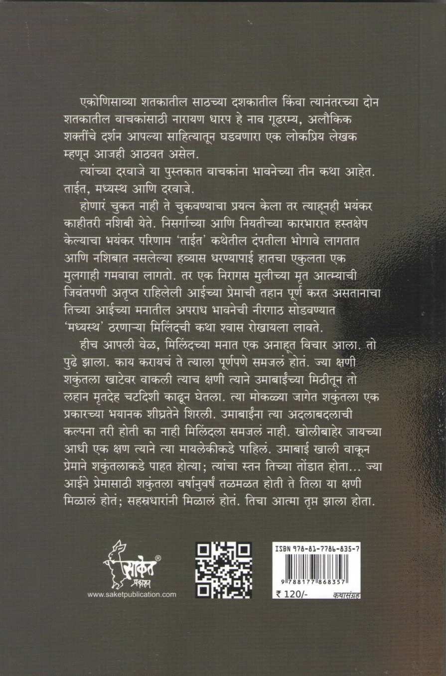 Darvaje ( दरवाजे ) by Narayan Dharap ( नारायण धारप )