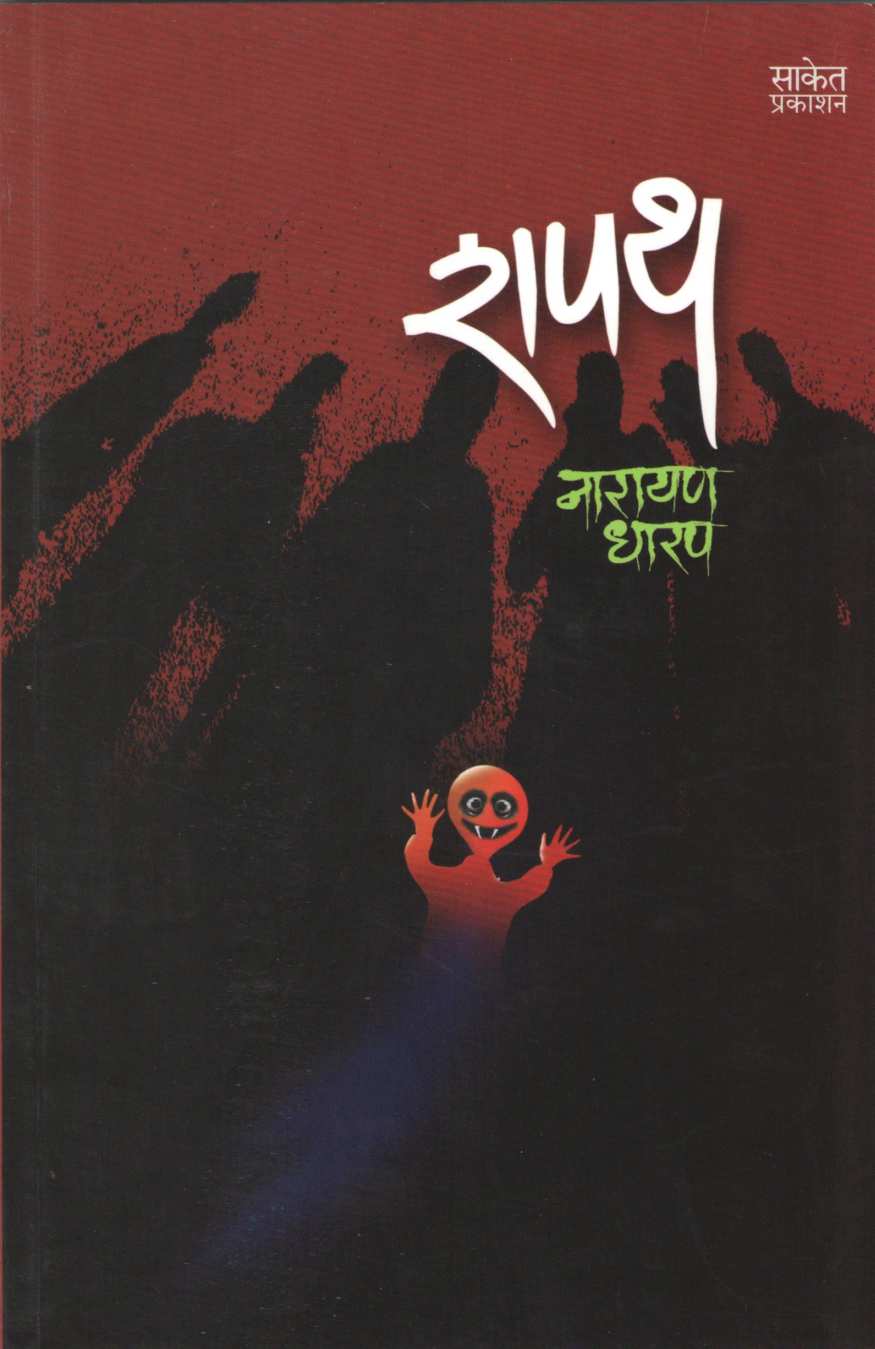 Shapath ( Narayan Dharap ) ( शपथ ( नारायण धारप ) ) by Narayan Dharap ( नारायण धारप )
