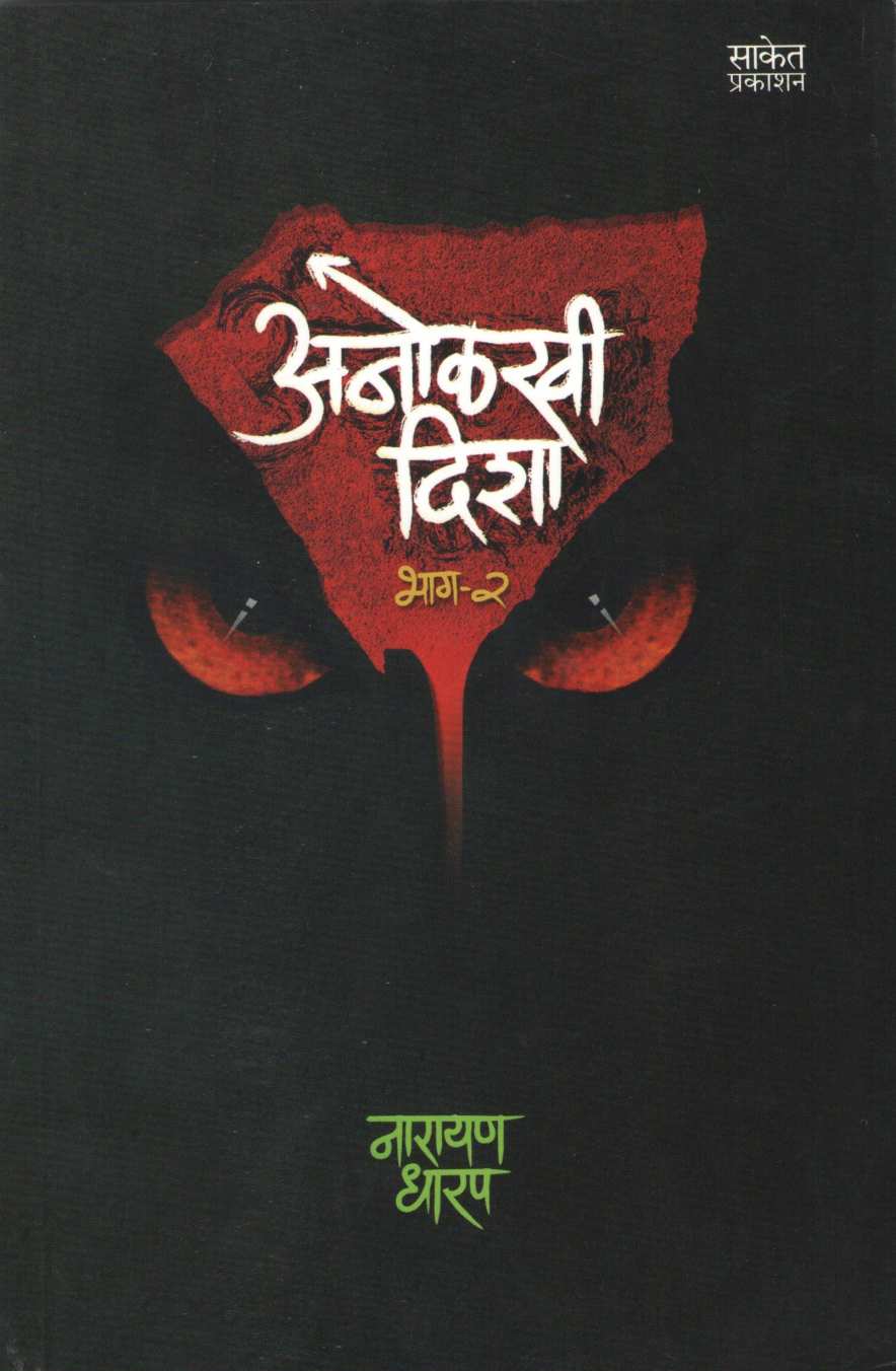 Anolkhi Disha - Part 2 ( अनोळखी दिशा - भाग २ ) by Narayan Dharap ( नारायण धारप )