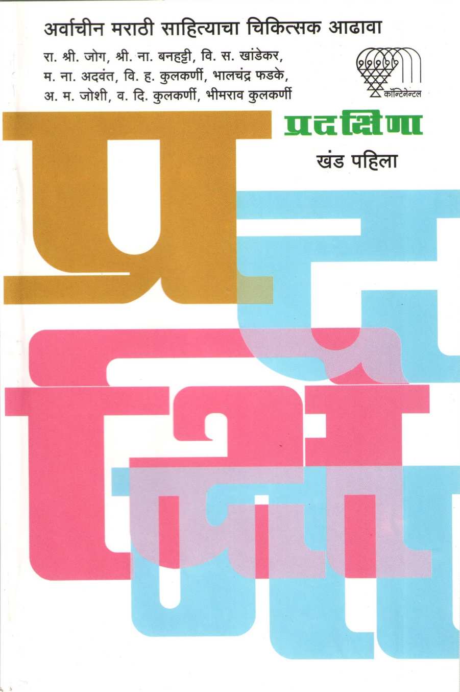 Pradakshina - Part 1 ( प्रदक्षिणा - खंड १ ) by Other ( इतर )