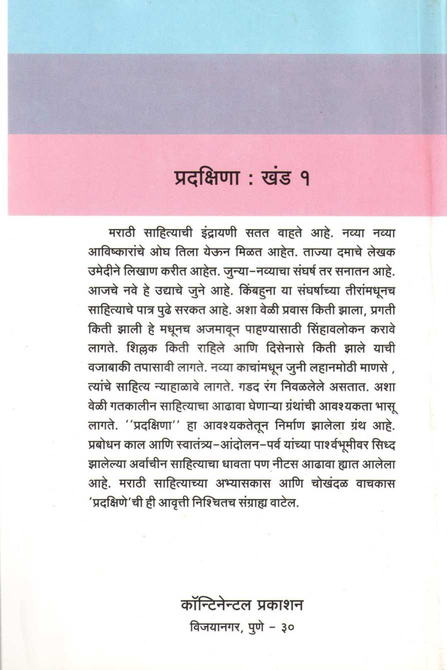Pradakshina - Part 1 ( प्रदक्षिणा - खंड १ ) by Other ( इतर )