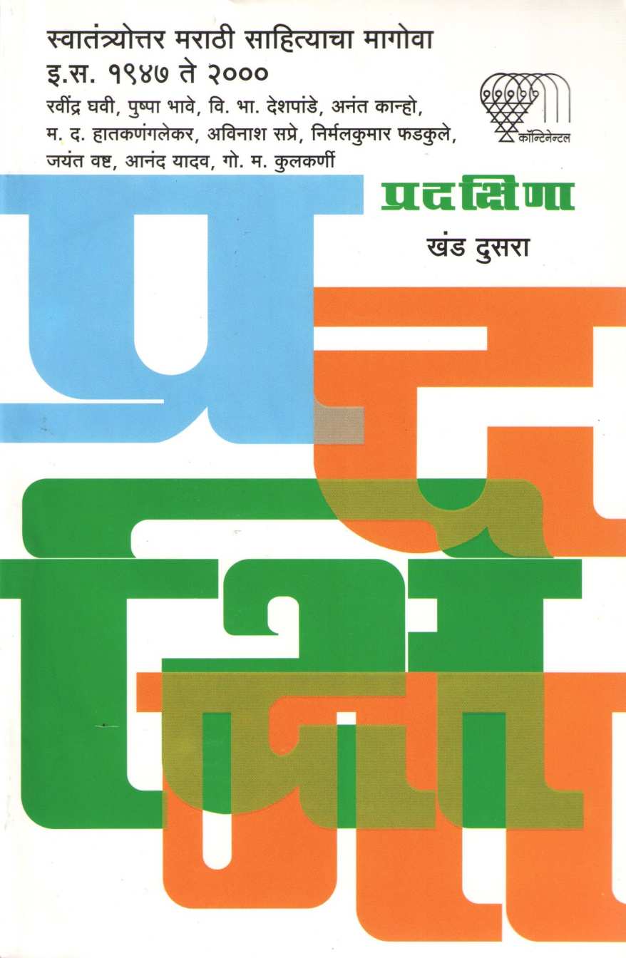 Pradakshina - Part 2 ( प्रदक्षिणा - खंड २ ) by Other ( इतर )