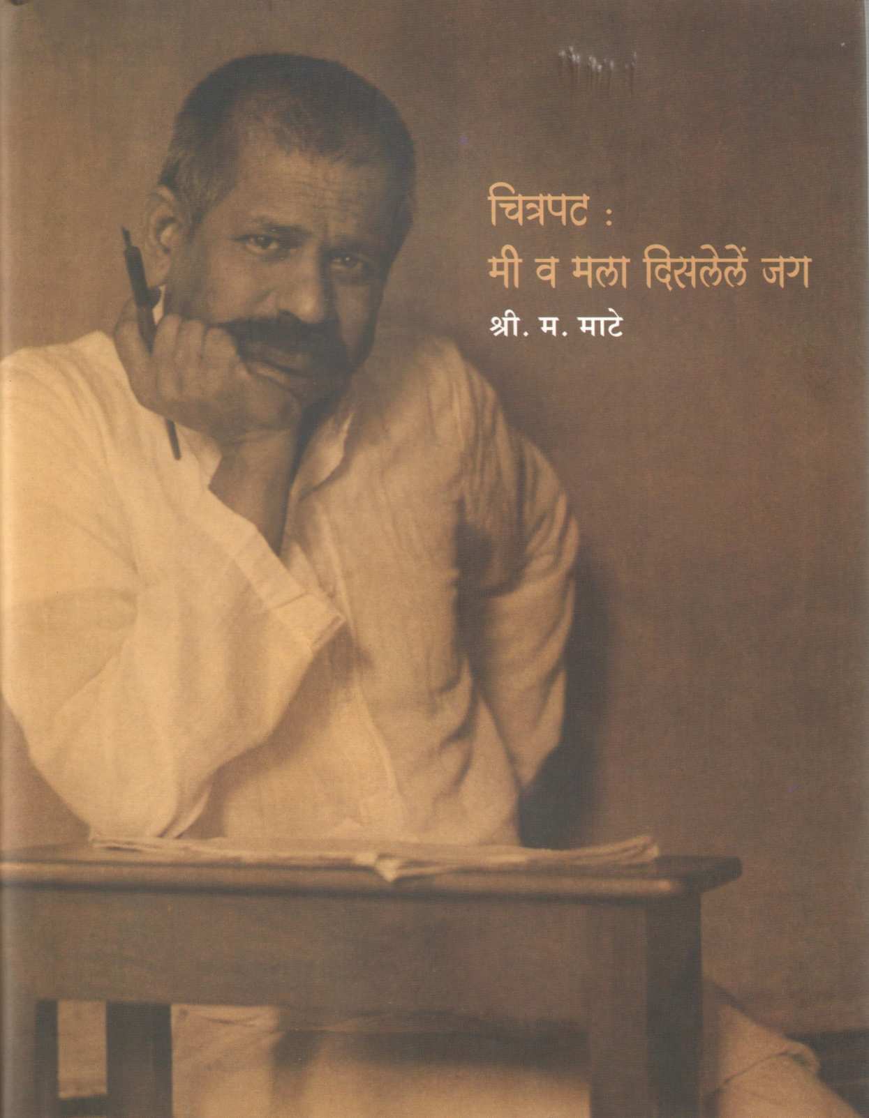Chitrapat : Mi Va Mala Dislele Jag ( चित्रपट : मी व मला दिसलेले जग ) by S. M. Mate ( श्री. म. माटे )