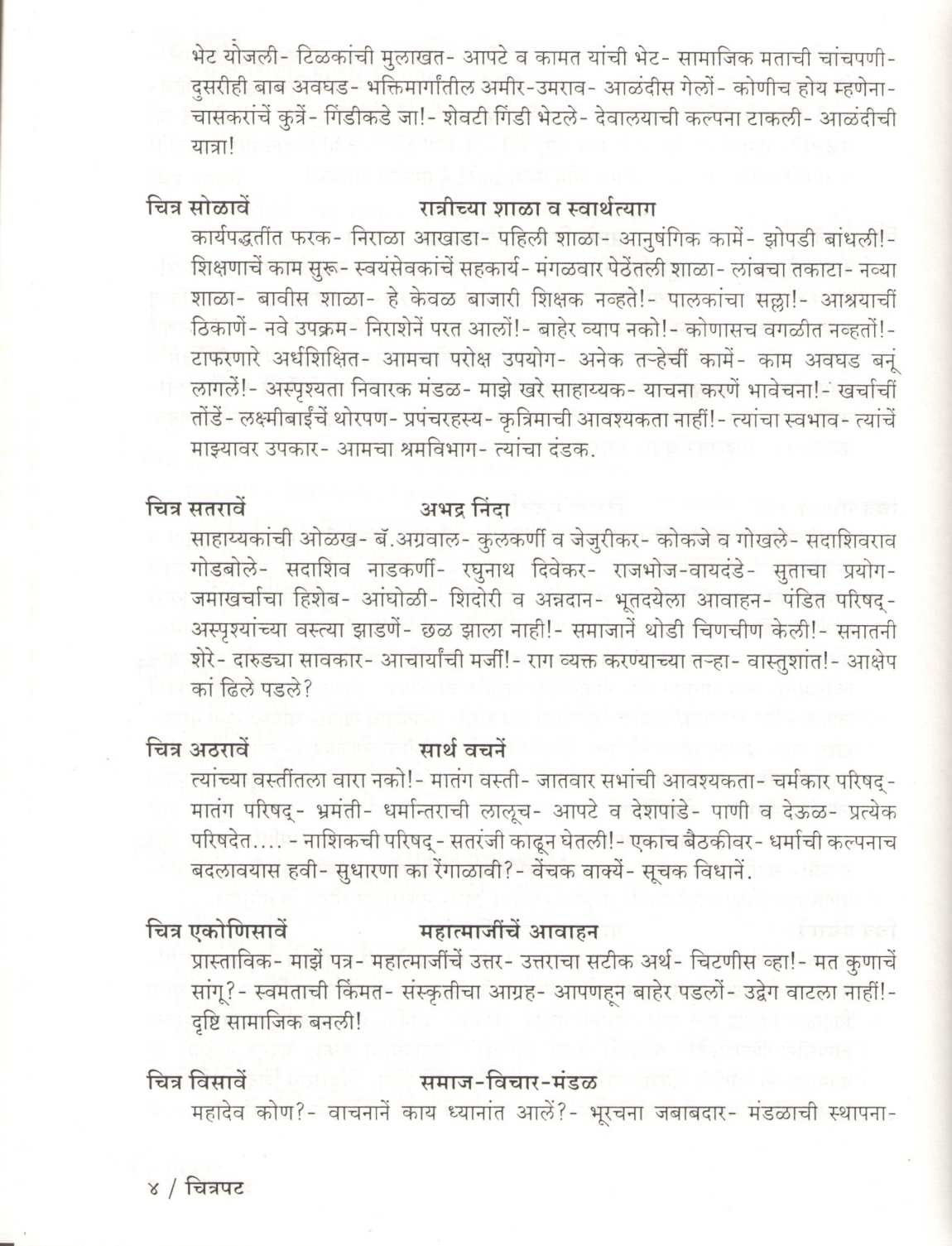 Chitrapat : Mi Va Mala Dislele Jag ( चित्रपट : मी व मला दिसलेले जग ) by S. M. Mate ( श्री. म. माटे )