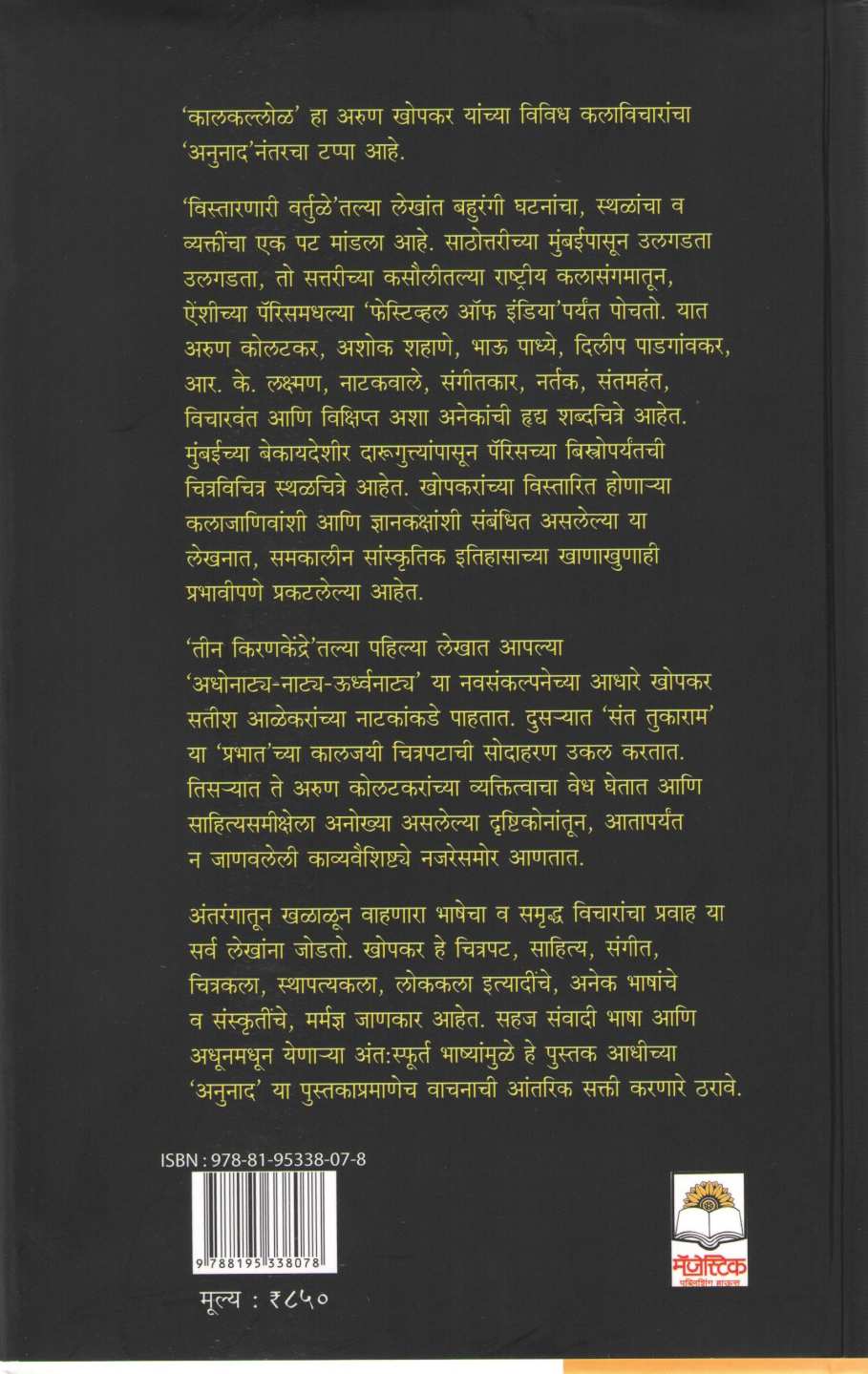 Kalkallol ( कालकल्लोळ ) by Arun Khopkar ( अरुण खोपकर )