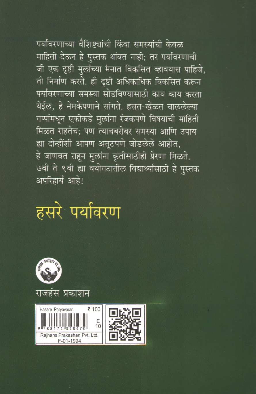 Hasare Paryavaran ( हसरे पर्यावरण ) by Dilip Kulkarni ( दिलीप कुलकर्णी )