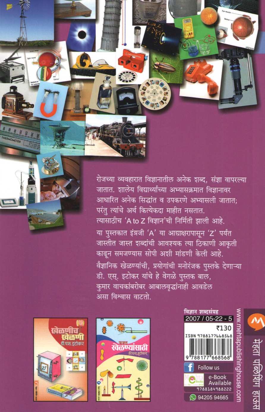 A To Z Vidnyan ( A To Z विज्ञान ) by D. S. Itokar ( डी. एस. इटोकर )