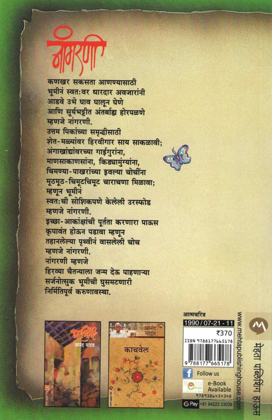 Nangarni ( नांगरणी ) by Anand Yadav ( आनंद यादव )