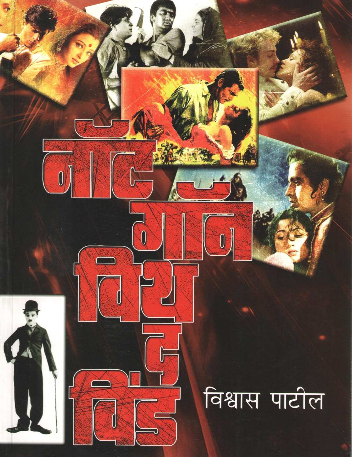 Not Gone With The Wind ( नॉट गॉन विथ द विंड by Vishwas Patil ( विश्वास पाटील )
