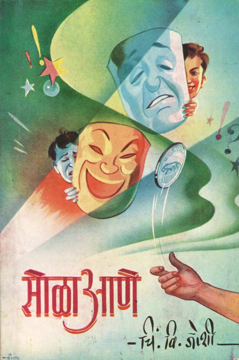 Sola Ane ( सोळा आणे ) by C. V. Joshi ( चिं. वि. जोशी )
