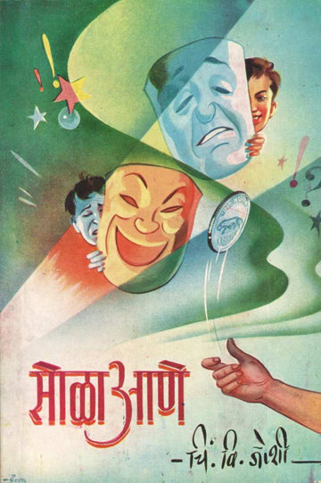 Sola Ane ( सोळा आणे ) by C. V. Joshi ( चिं. वि. जोशी )