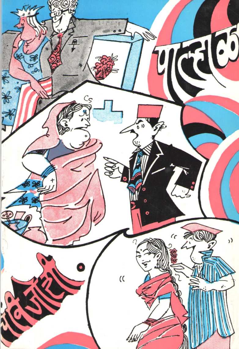 Palhal ( पाल्हाळ ) by C. V. Joshi ( चिं. वि. जोशी )
