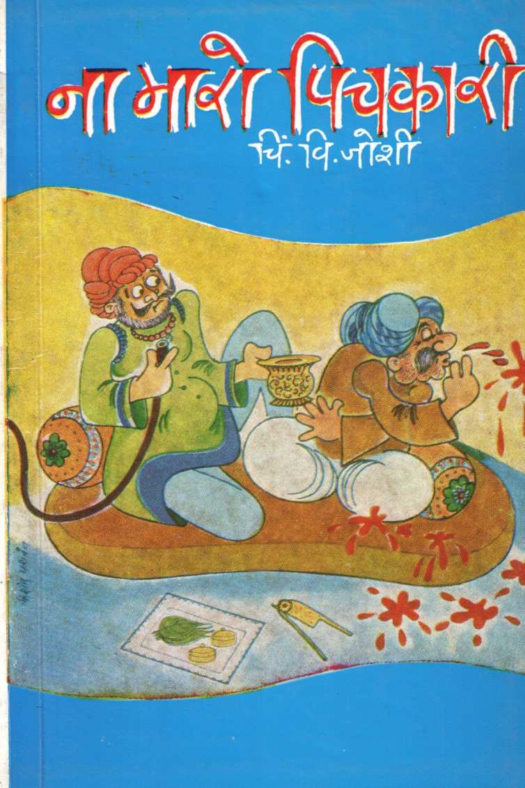 Na Maro Pichakari ( ना मारो पिचकारी ) by C. V. Joshi ( चिं. वि. जोशी )