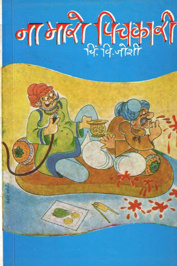 Na Maro Pichakari ( ना मारो पिचकारी ) by C. V. Joshi ( चिं. वि. जोशी )