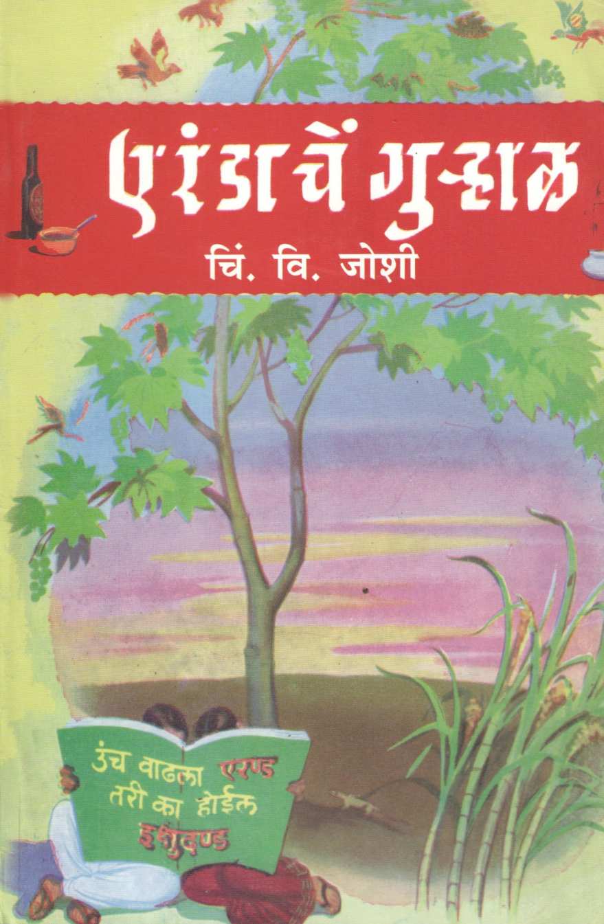 Erandache Gurhal ( एरंडाचे गुऱ्हाळ ) by C. V. Joshi ( चिं. वि. जोशी )