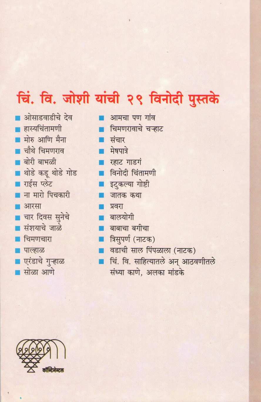 Hasya - Chintamani ( हास्य - चिन्तामणी ) by C. V. Joshi ( चिं. वि. जोशी )