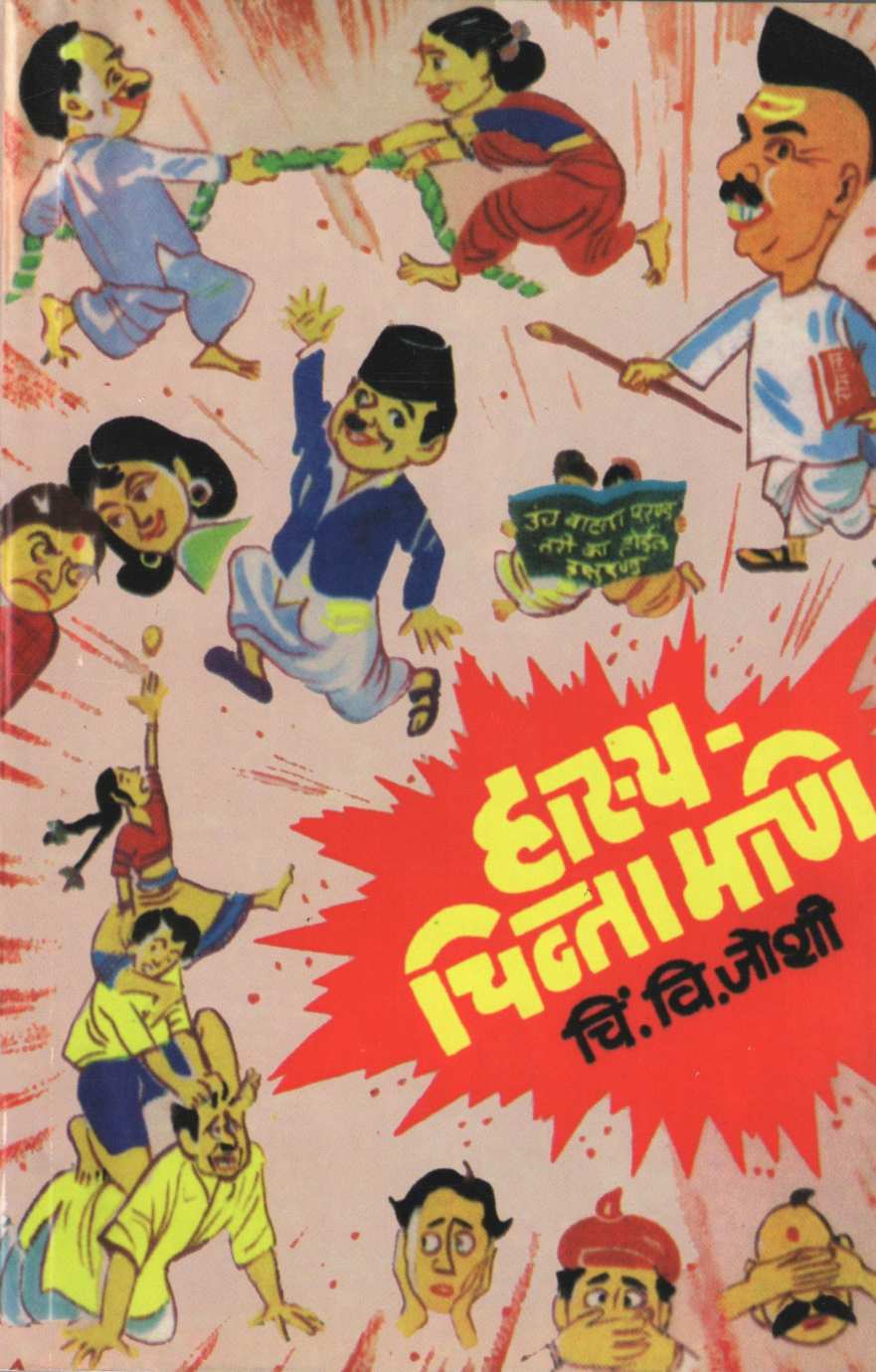Hasya - Chintamani ( हास्य - चिन्तामणी ) by C. V. Joshi ( चिं. वि. जोशी )