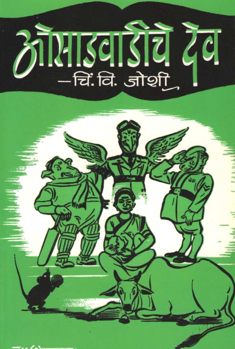 Osadvaadiche Dev ( ओसाडवाडीचे देव ) by C. V. Joshi ( चिं. वि. जोशी )
