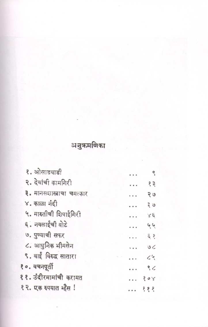 Osadvaadiche Dev ( ओसाडवाडीचे देव ) by C. V. Joshi ( चिं. वि. जोशी )