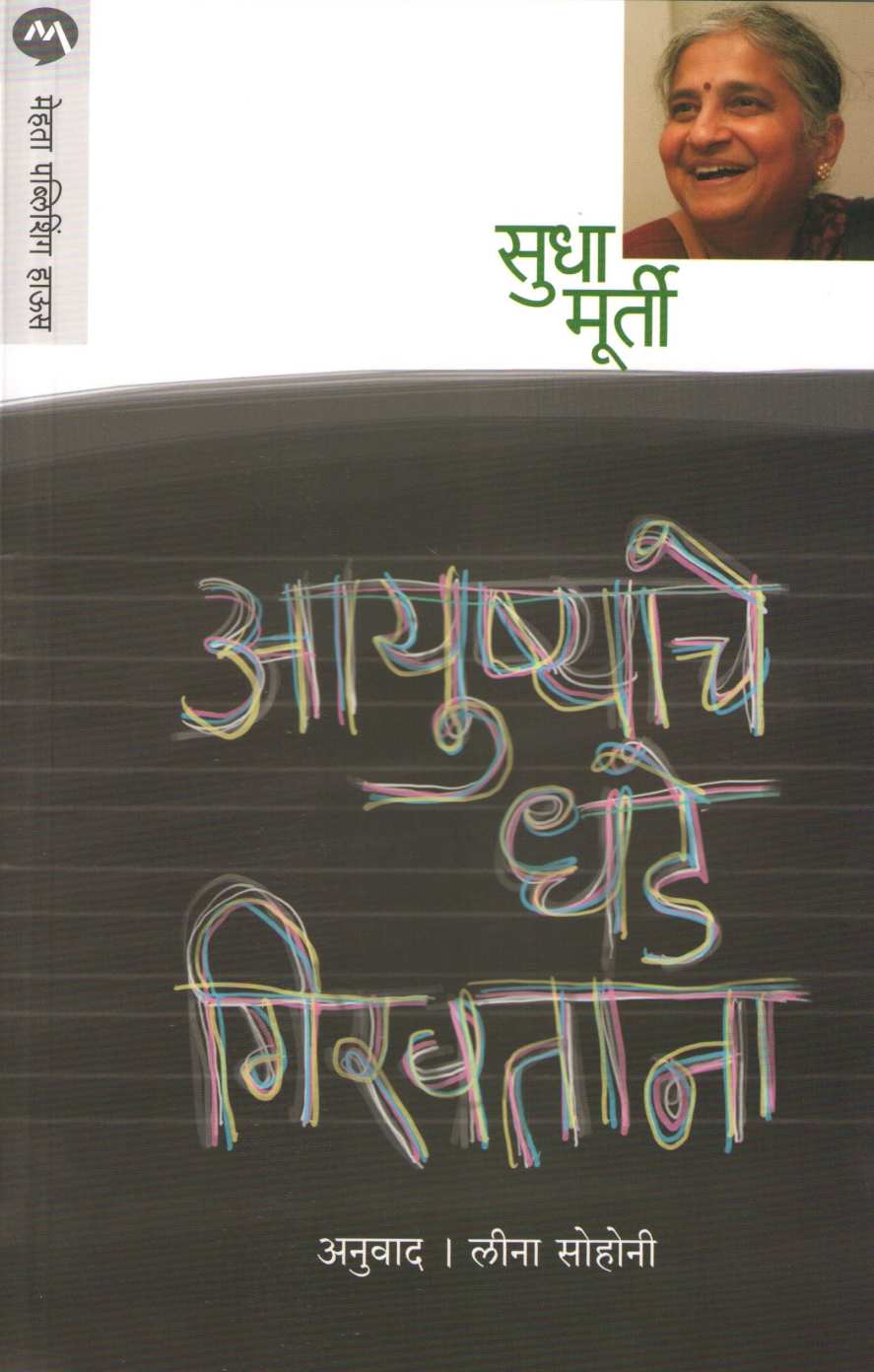 Ayushyache Dhade Giravtaana ( आयुष्याचे धडे गिरवताना ) by Sudha Murty ( सुधा मूर्ती )