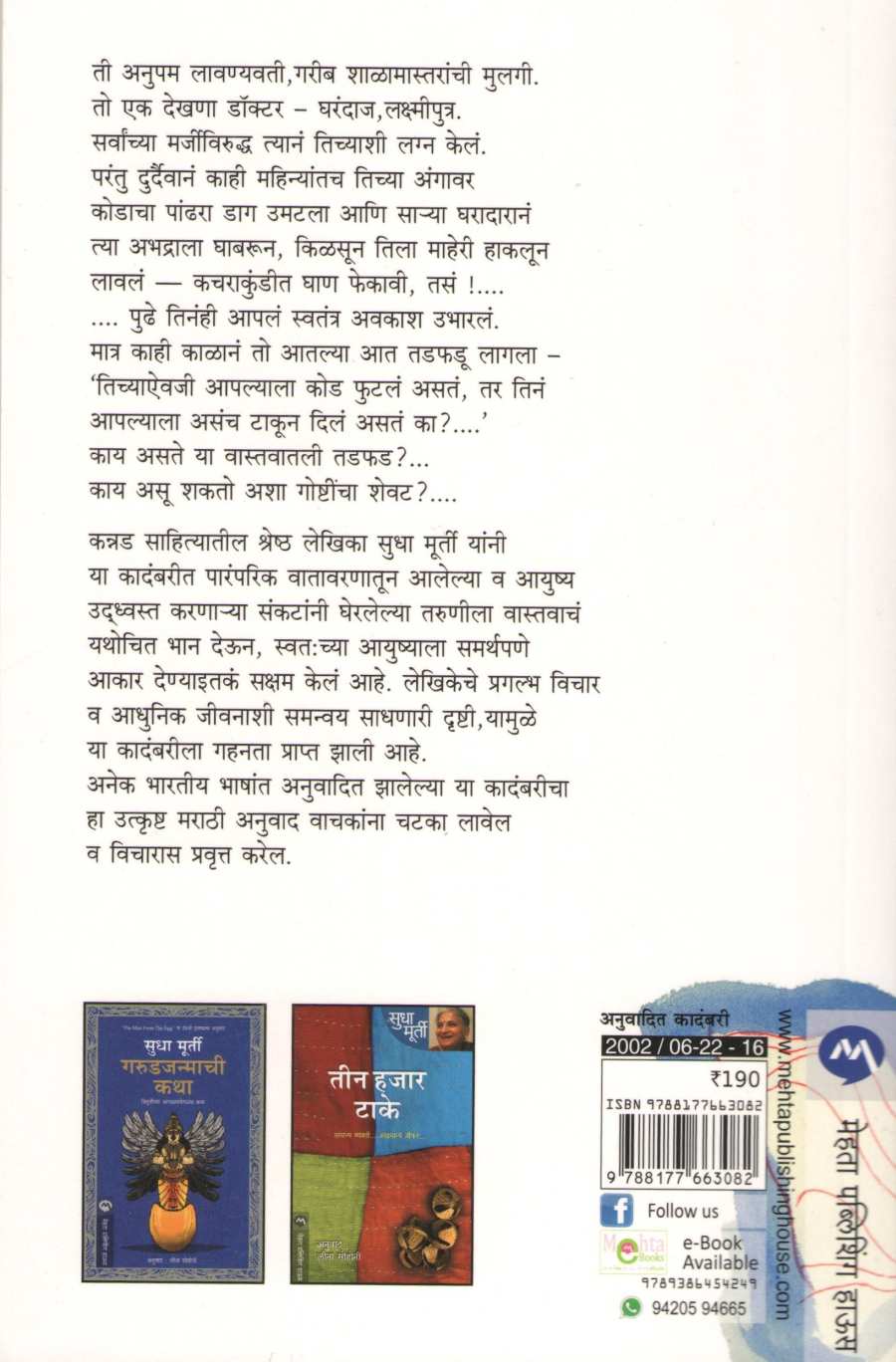 Mahashweta ( महाश्वेता ) by Sudha Murty ( सुधा मूर्ती )
