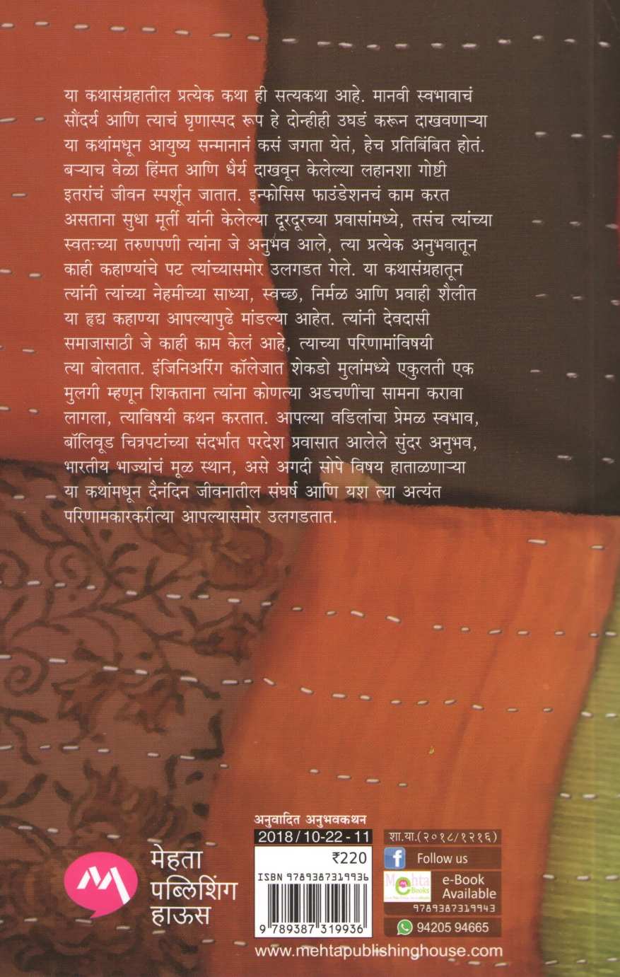 Teen Hajar Take ( तीन हजार टाके ) by Sudha Murty ( सुधा मूर्ती )
