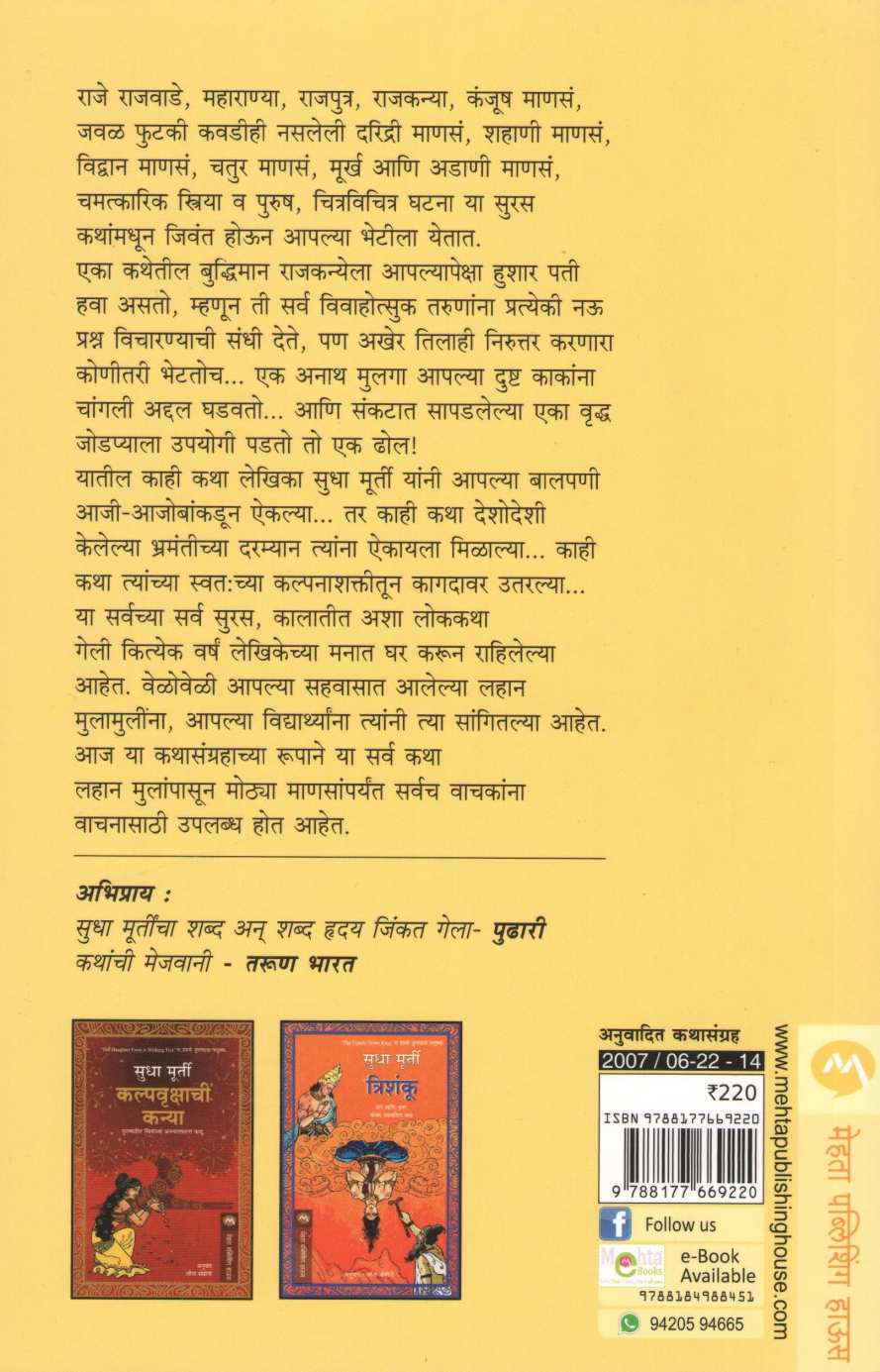 Thailibhar Goshti ( थैलीभर गोष्टी ) by Sudha Murty ( सुधा मूर्ती )