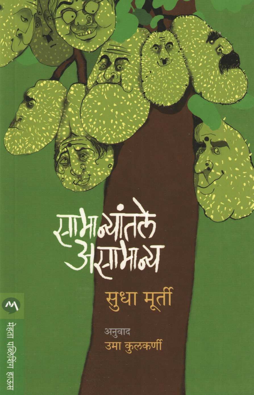 Samanyantale Asamanya ( सामान्यांतले असामान्य ) by Sudha Murty ( सुधा मूर्ती )
