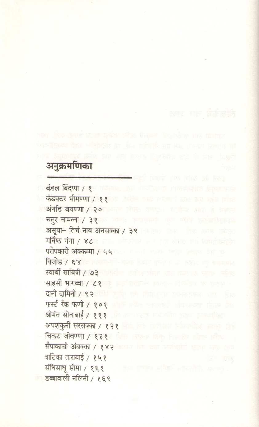 Samanyantale Asamanya ( सामान्यांतले असामान्य ) by Sudha Murty ( सुधा मूर्ती )