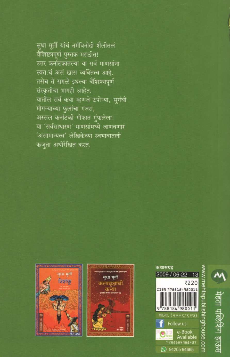 Samanyantale Asamanya ( सामान्यांतले असामान्य ) by Sudha Murty ( सुधा मूर्ती )