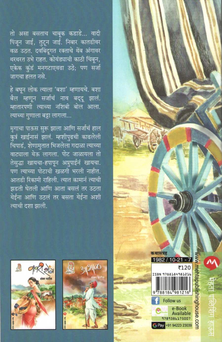 Bhetigathi ( भेटीगाठी ) by Shankar Patil ( शंकर पाटील )