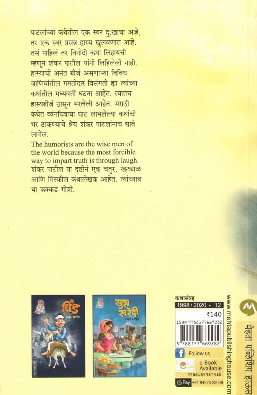 Fakkad Goshti ( फक्कड गोष्टी ) by Shankar Patil ( शंकर पाटील )