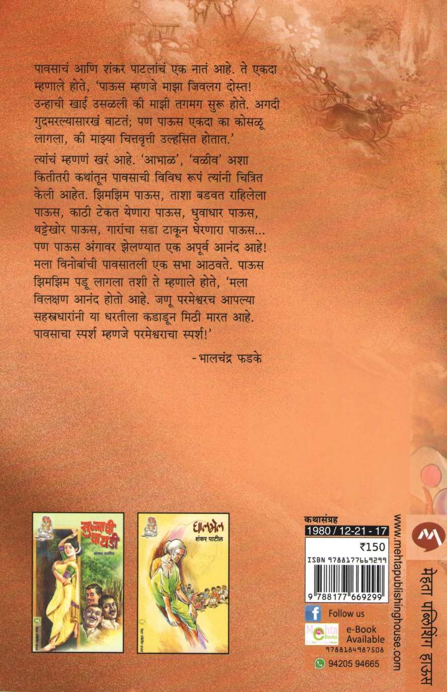 Valiv ( वळीव ) by Shankar Patil ( शंकर पाटील )