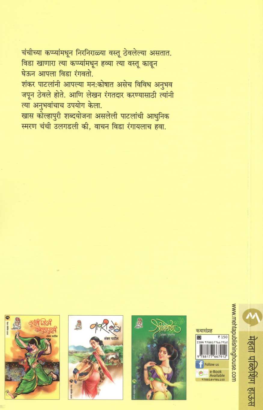 Patlanchi Chanchi ( पाटलांची चंची ) by Shankar Patil ( शंकर पाटील )