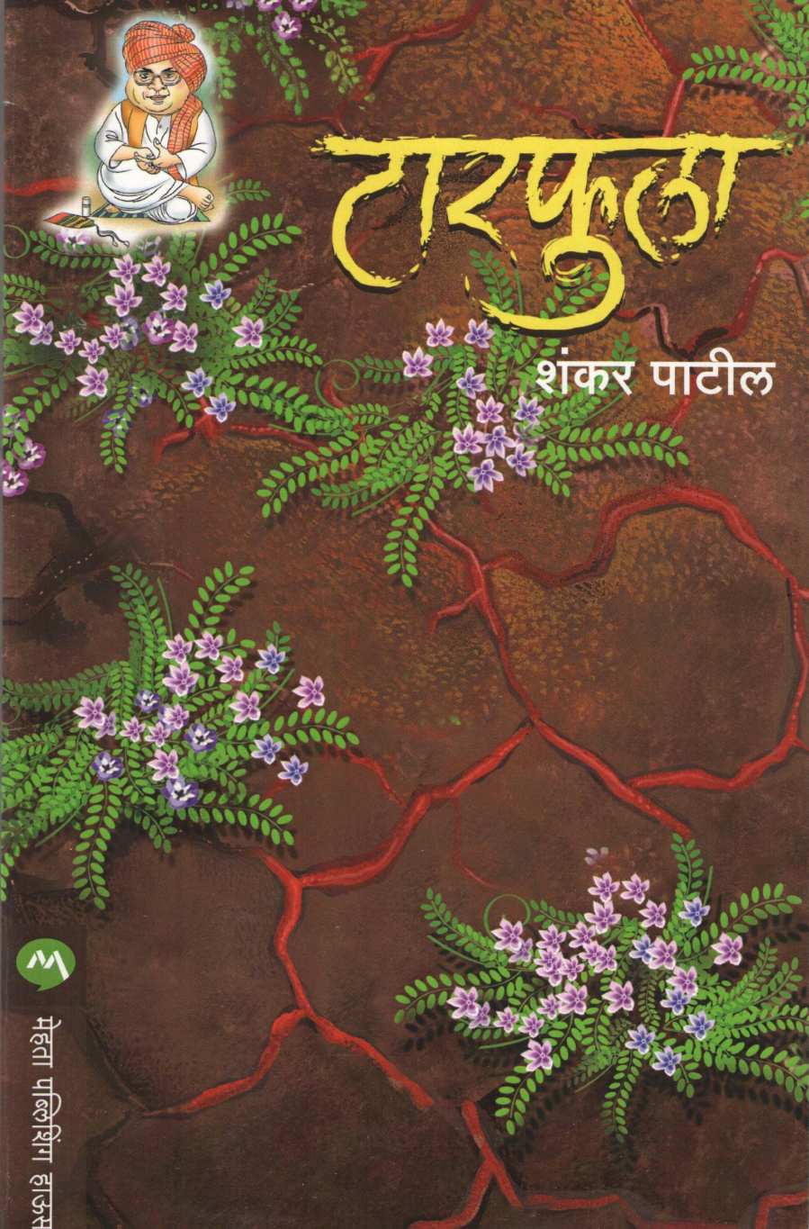 Tarphula ( टारफुला ) by Shankar Patil ( शंकर पाटील )