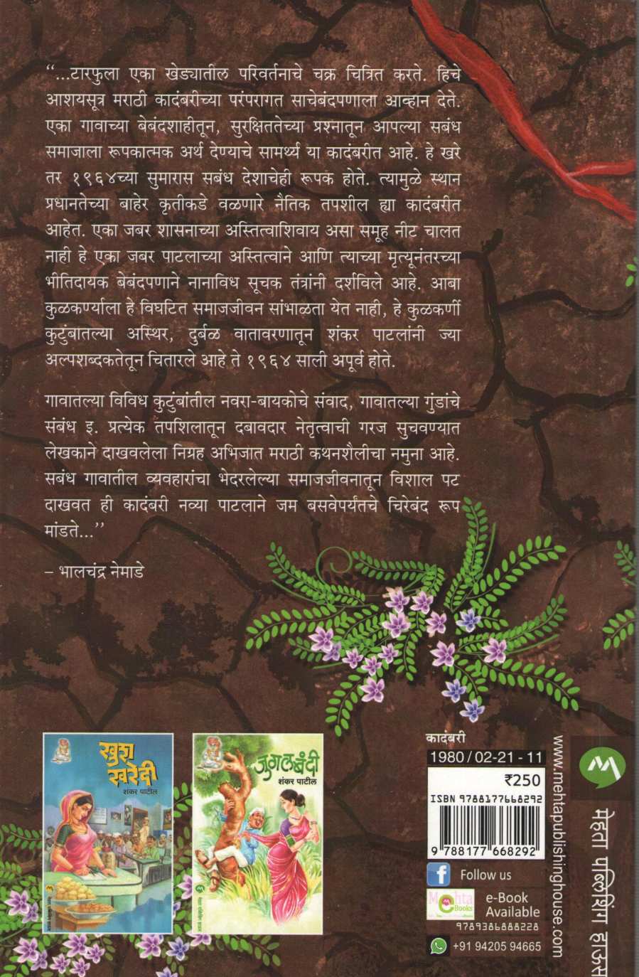Tarphula ( टारफुला ) by Shankar Patil ( शंकर पाटील )