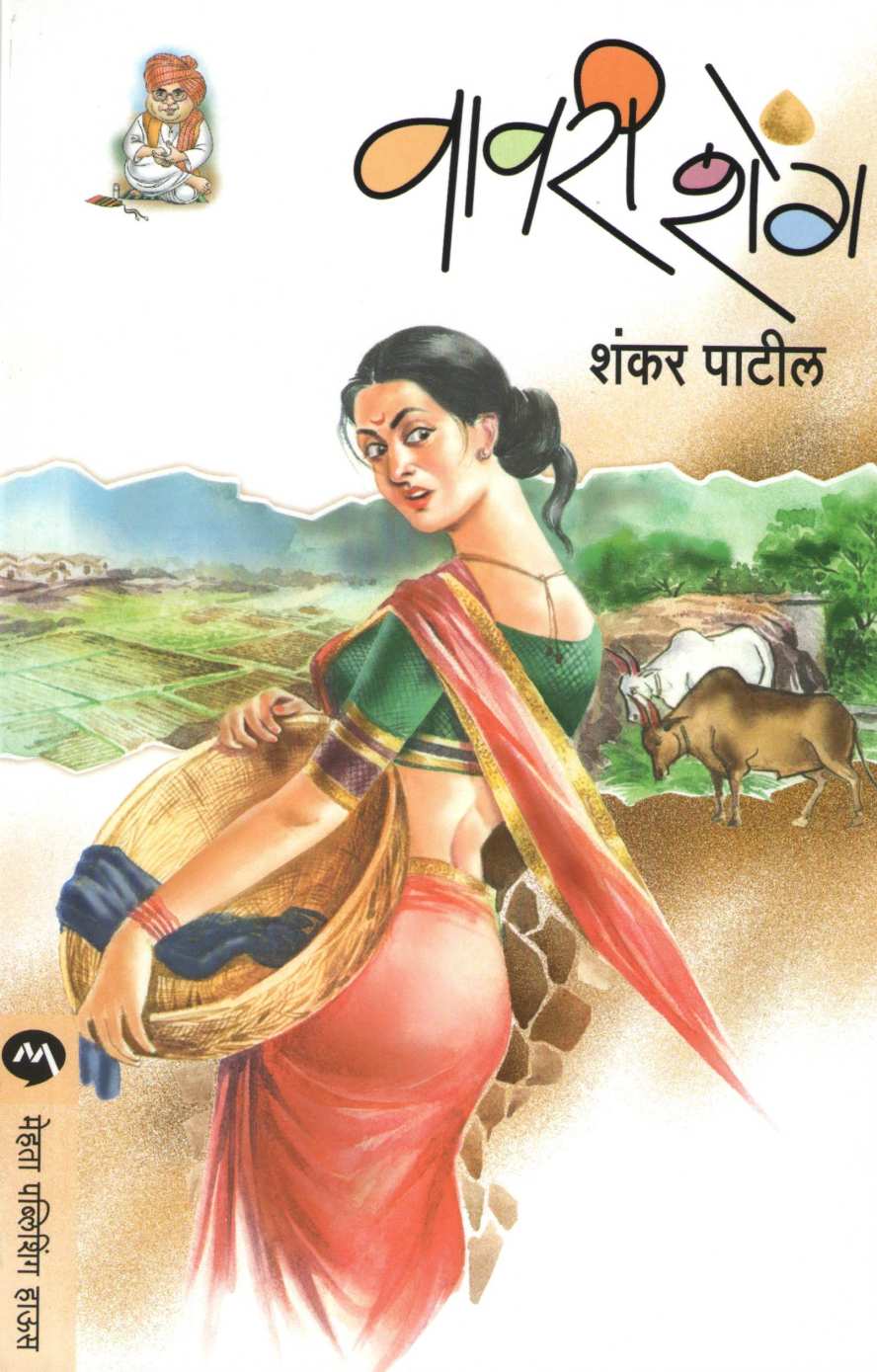 Vavari Sheng ( वावरी शेंग ) by Shankar Patil ( शंकर पाटील )