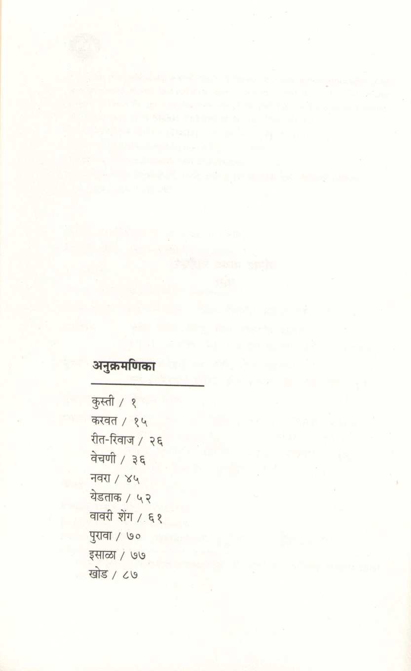 Vavari Sheng ( वावरी शेंग ) by Shankar Patil ( शंकर पाटील )