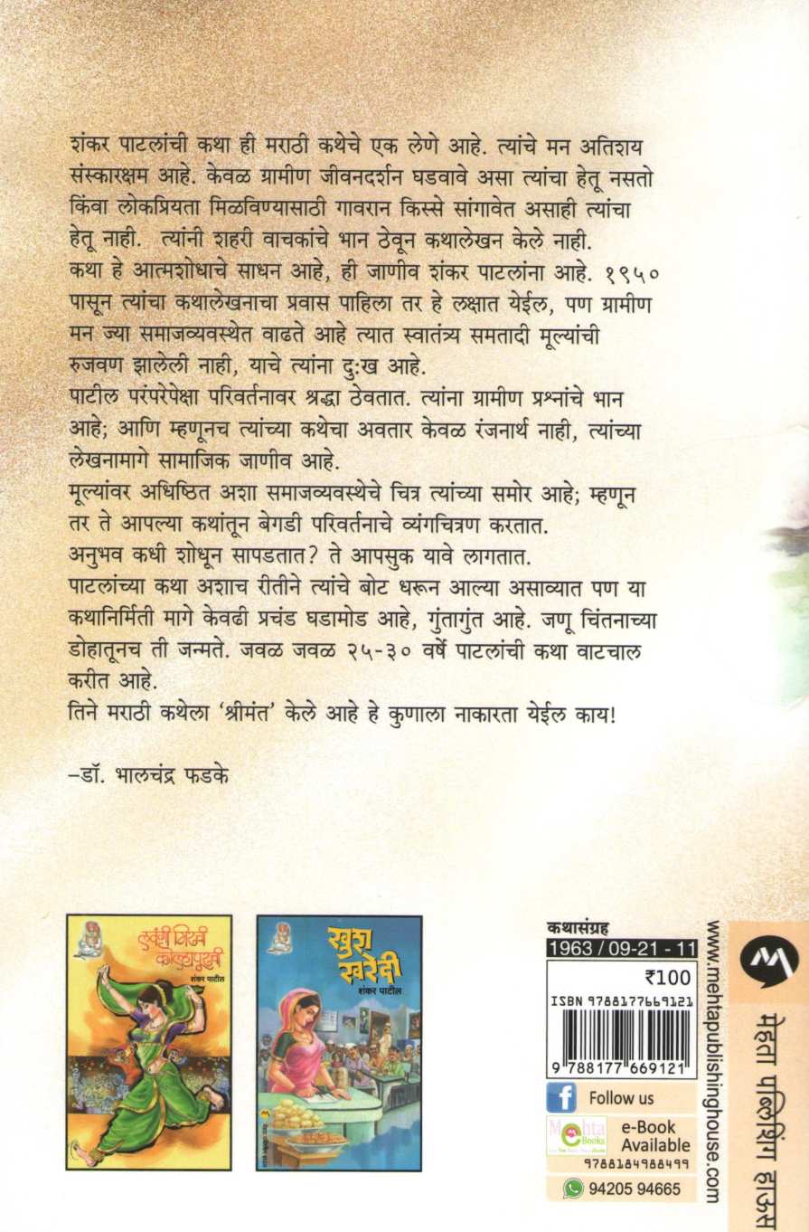 Vavari Sheng ( वावरी शेंग ) by Shankar Patil ( शंकर पाटील )
