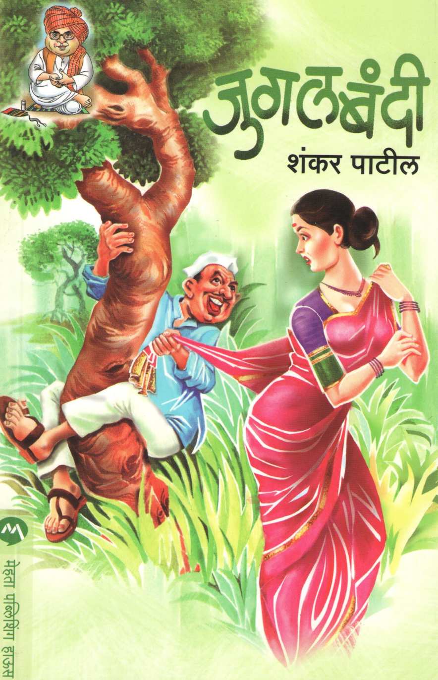 Jugalbandi ( जुगलबंदी ) by Shankar Patil ( शंकर पाटील )