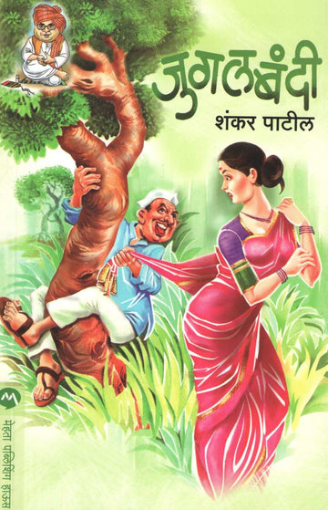 Jugalbandi ( जुगलबंदी ) by Shankar Patil ( शंकर पाटील )