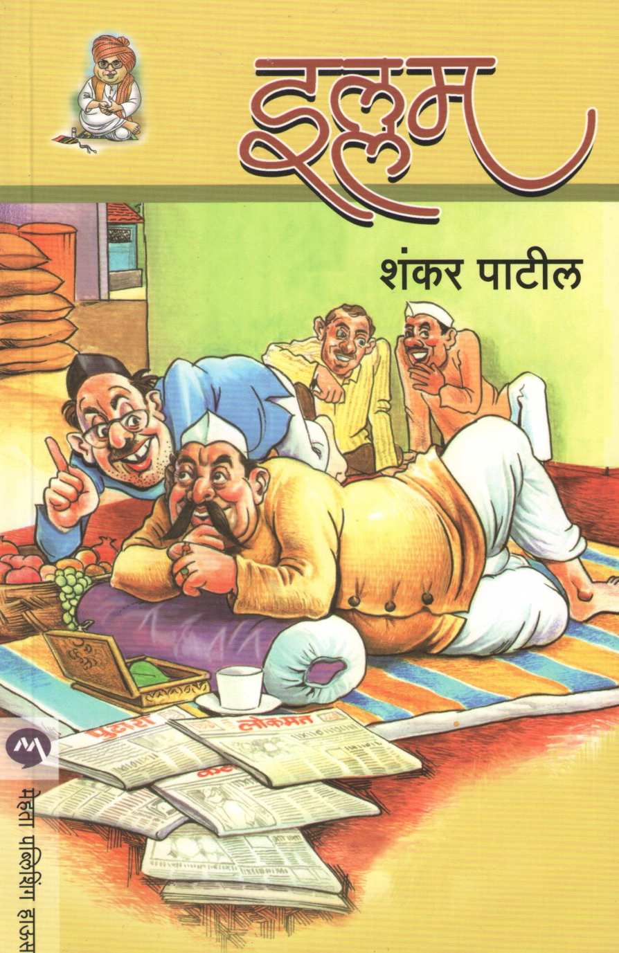 Illum ( इल्लम ) by Shankar Patil ( शंकर पाटील )