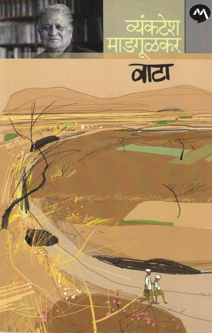 Vata ( वाटा ) by Vyankatesh Madgulkar ( व्यंकटेश माडगूळकर )