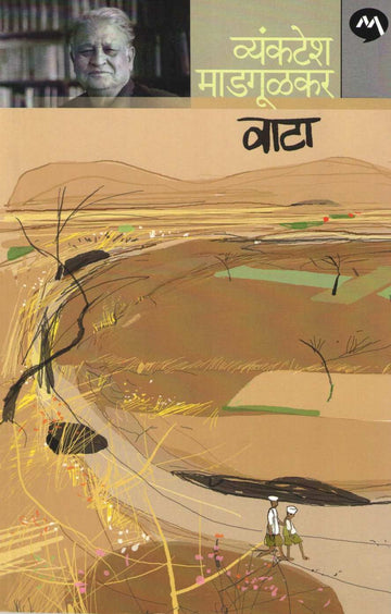 Vata ( वाटा ) by Vyankatesh Madgulkar ( व्यंकटेश माडगूळकर )