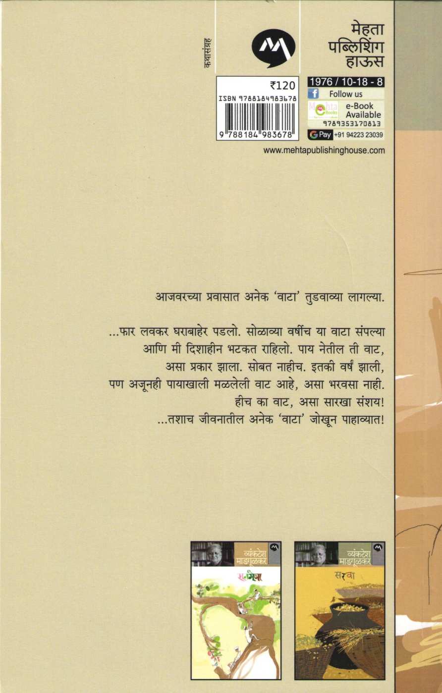 Vata ( वाटा ) by Vyankatesh Madgulkar ( व्यंकटेश माडगूळकर )