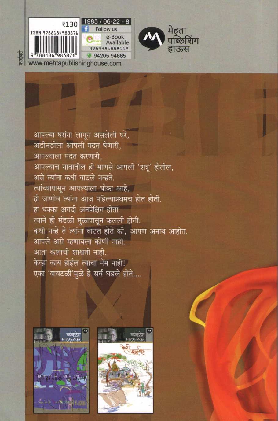 Vavtal ( वावटळ ) by Vyankatesh Madgulkar ( व्यंकटेश माडगूळकर )