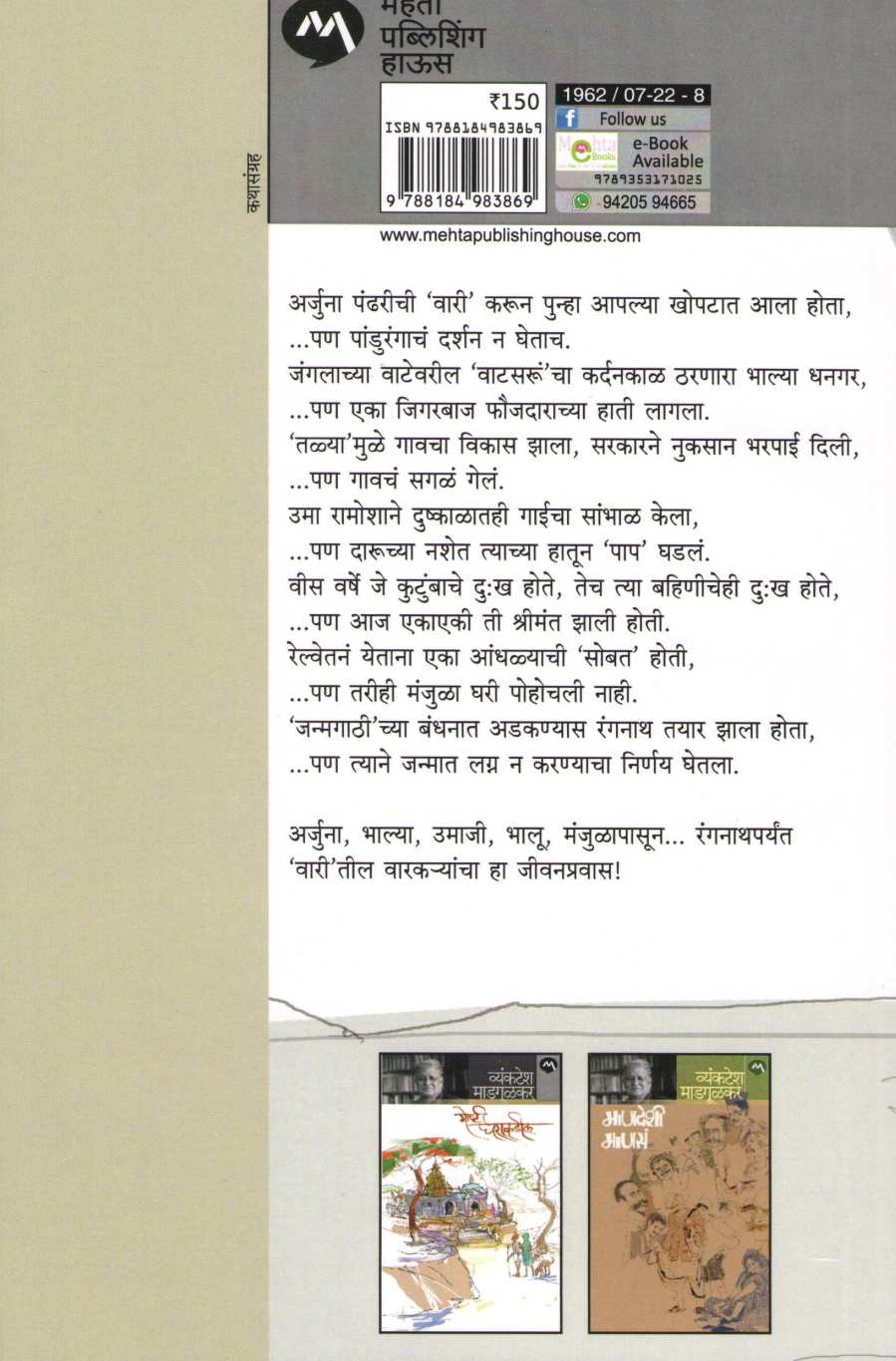 Vari ( वारी ) by Vyankatesh Madgulkar ( व्यंकटेश माडगूळकर )