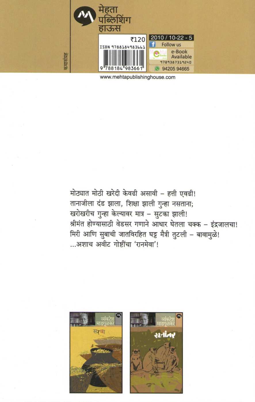Ranmeva ( रानमेवा ) by Vyankatesh Madgulkar ( व्यंकटेश माडगूळकर )